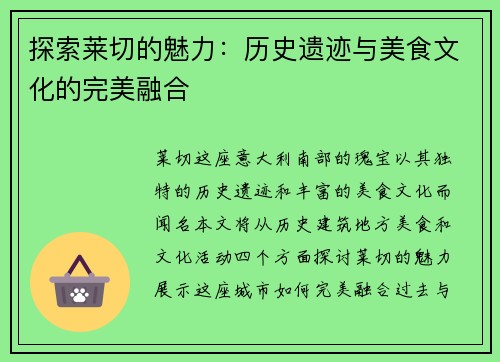 探索莱切的魅力：历史遗迹与美食文化的完美融合