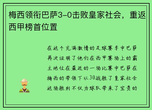 梅西领衔巴萨3-0击败皇家社会，重返西甲榜首位置