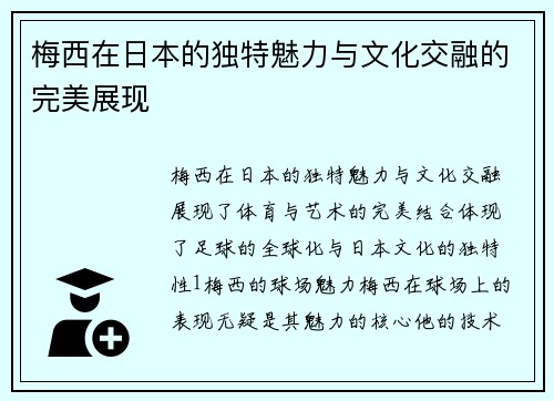 梅西在日本的独特魅力与文化交融的完美展现